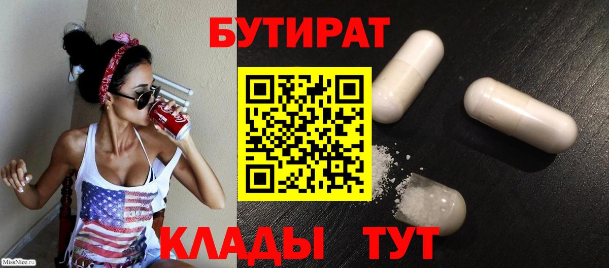 БУТИРАТ  Вход с VPN  Бугуруслан  БУТИРАТ 1.4BDO 